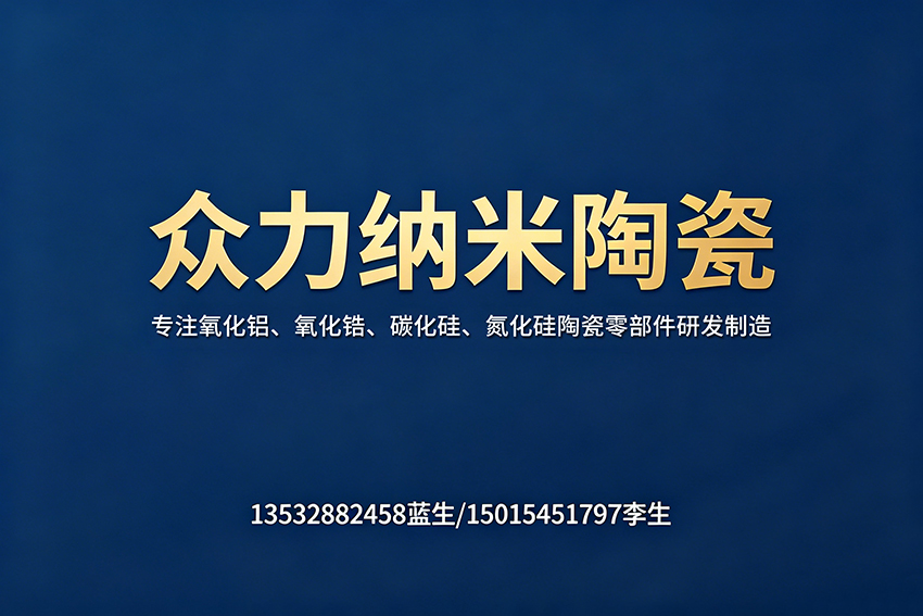 众力纳米陶瓷